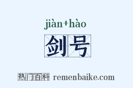 剑号是什么意思的图片
